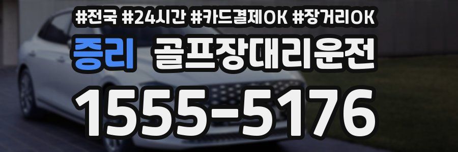 증리 골프장대리운전
