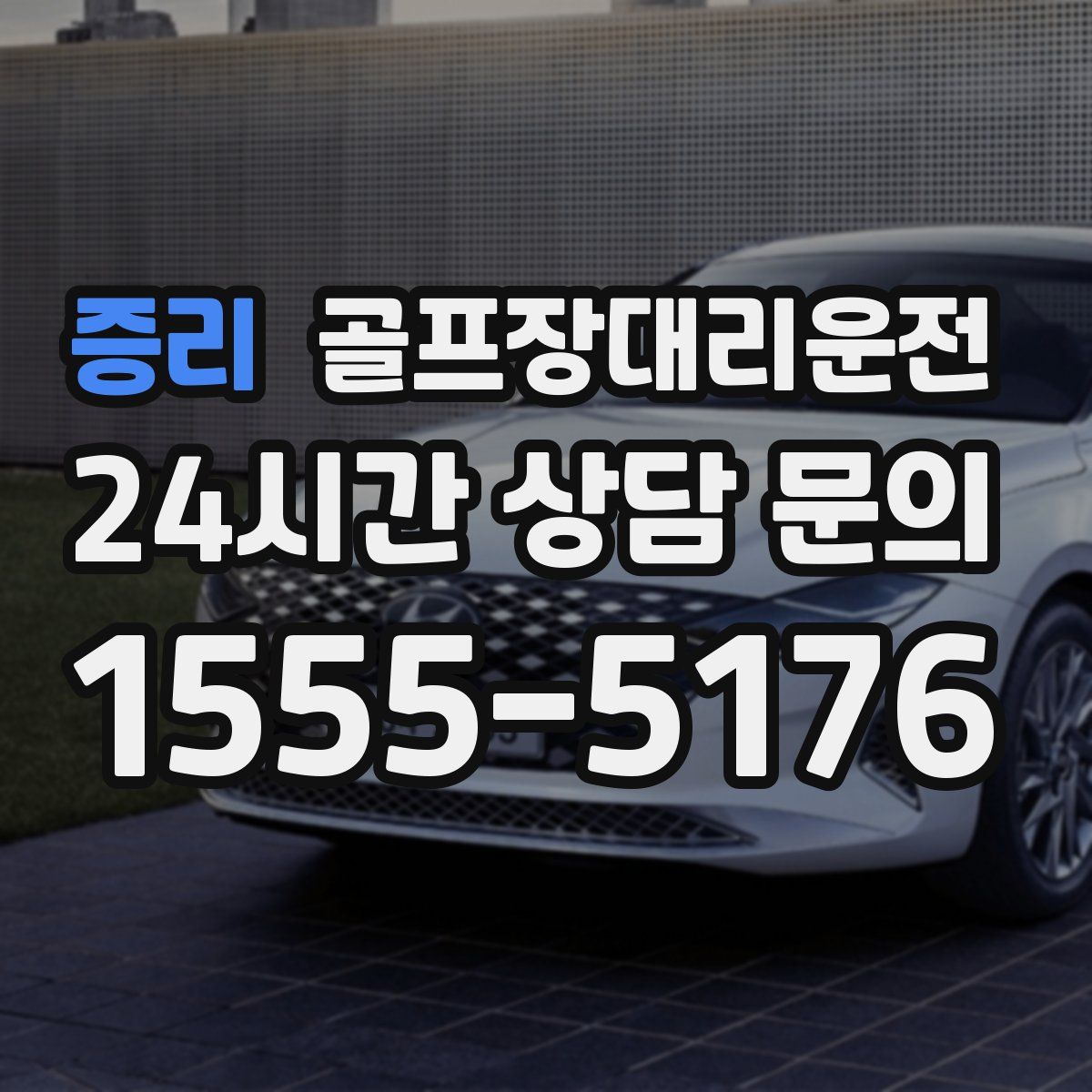 골프장대리운전