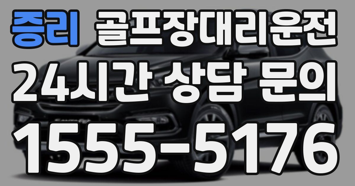 골프장대리운전 서비스