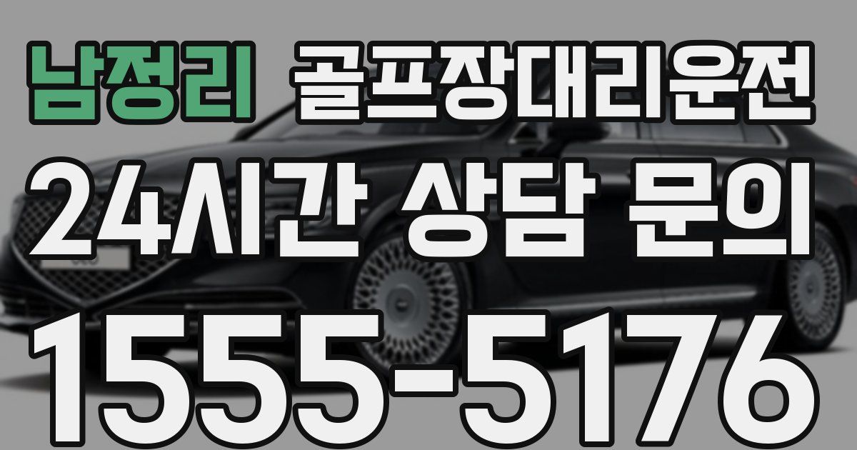 골프장대리운전 서비스
