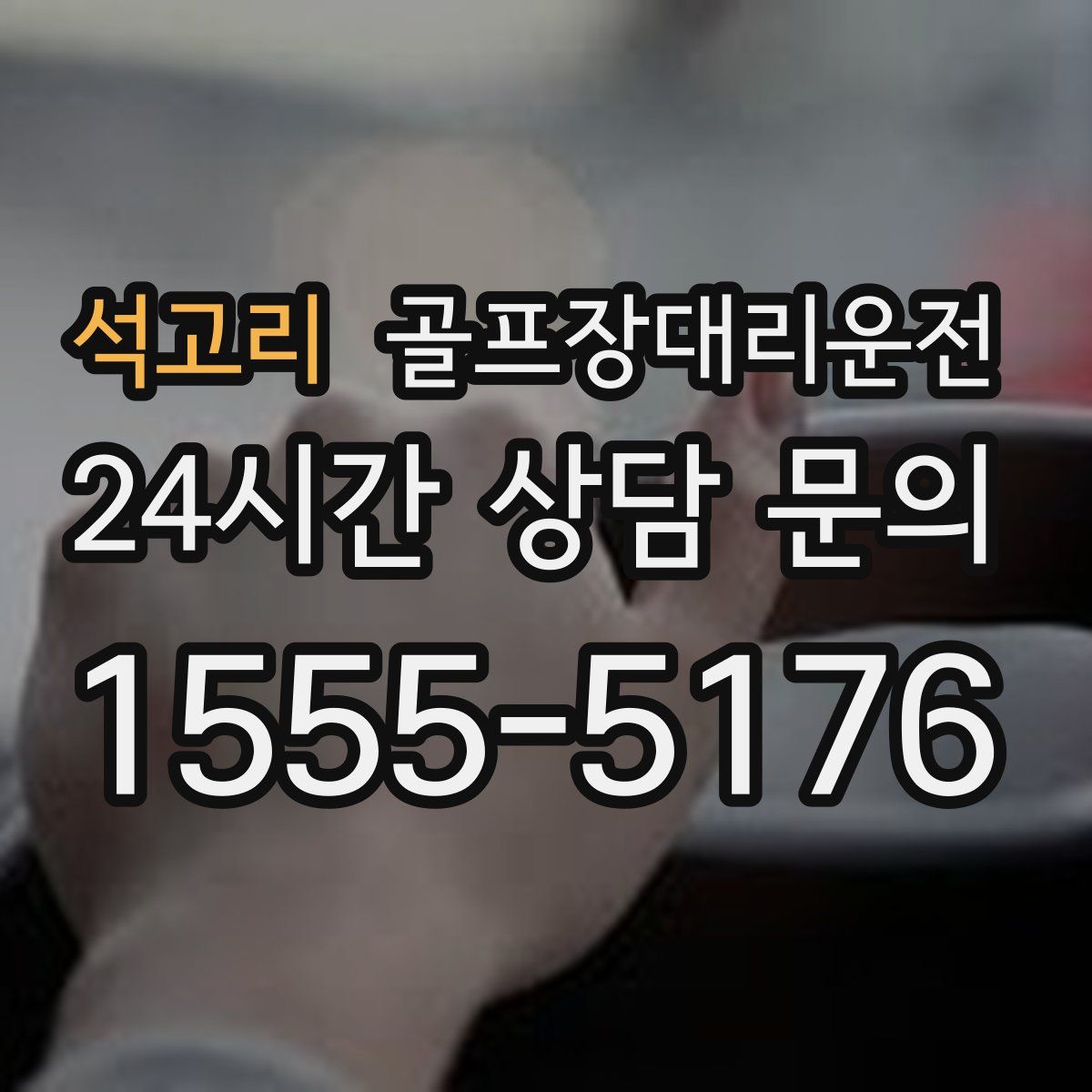 골프장대리운전