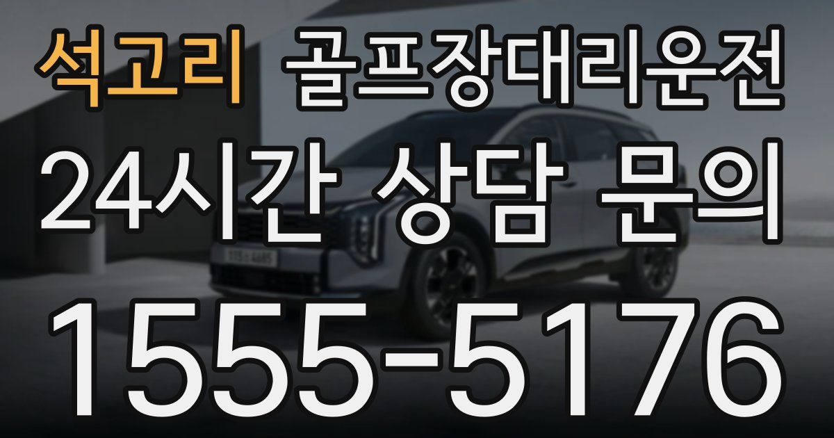 골프장대리운전 서비스