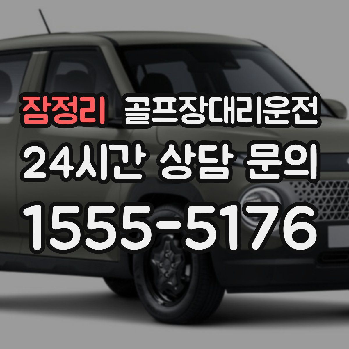 골프장대리운전