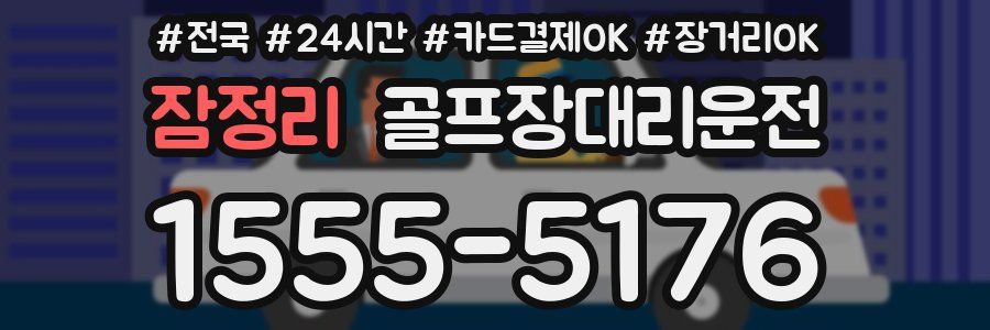 잠정리 골프장대리운전