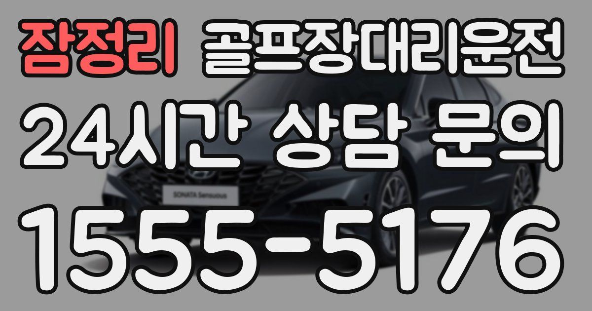 골프장대리운전 서비스