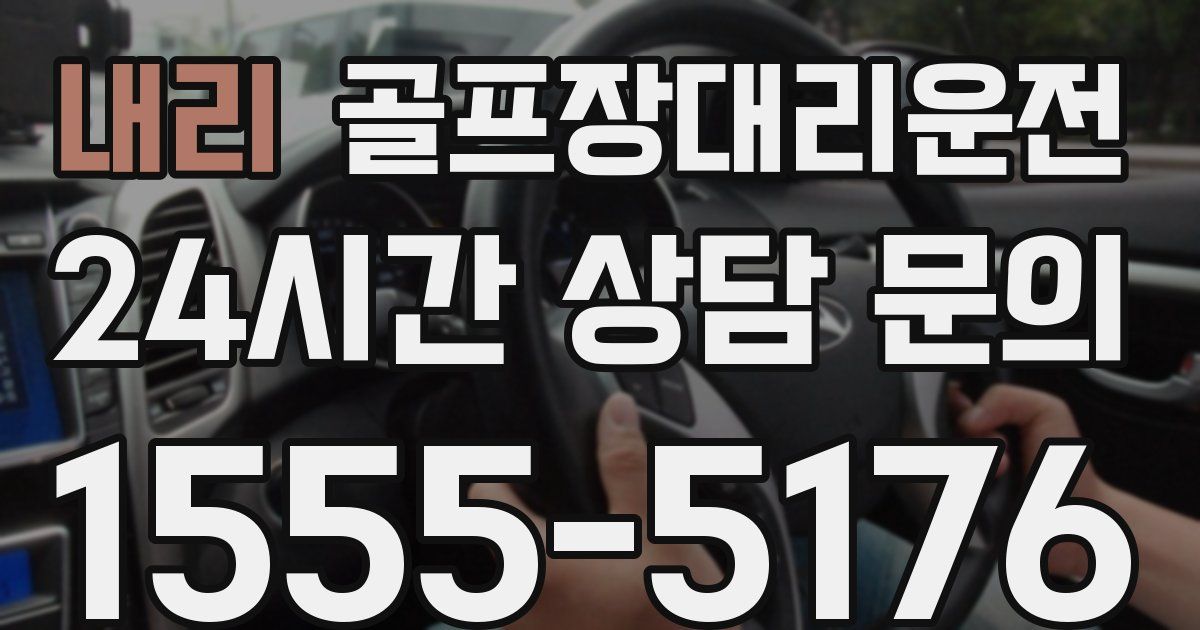 골프장대리운전 서비스