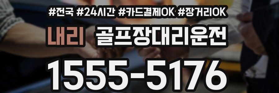 내리 골프장대리운전