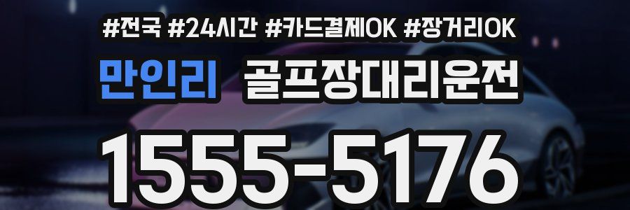 만인리 골프장대리운전