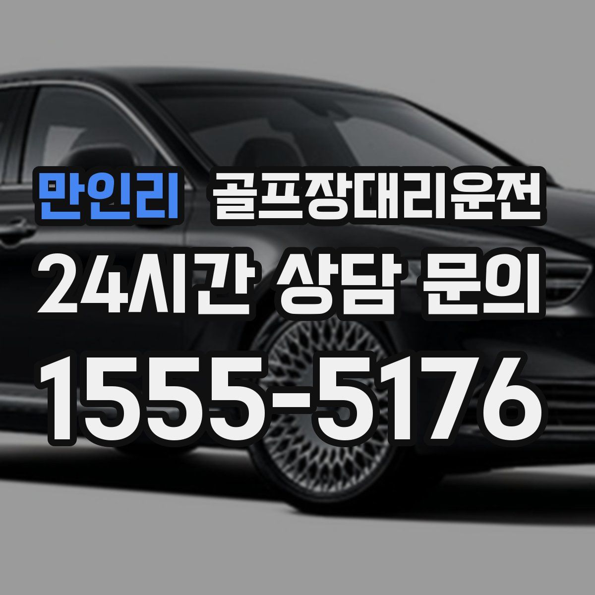 골프장대리운전