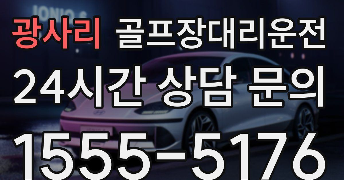 골프장대리운전 서비스