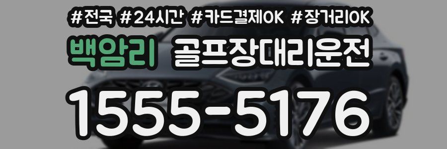 백암리 골프장대리운전