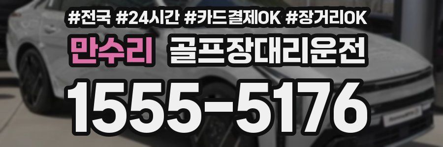 만수리 골프장대리운전