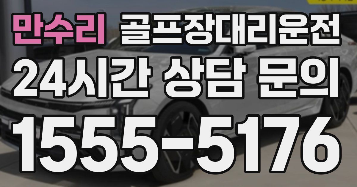 골프장대리운전 서비스