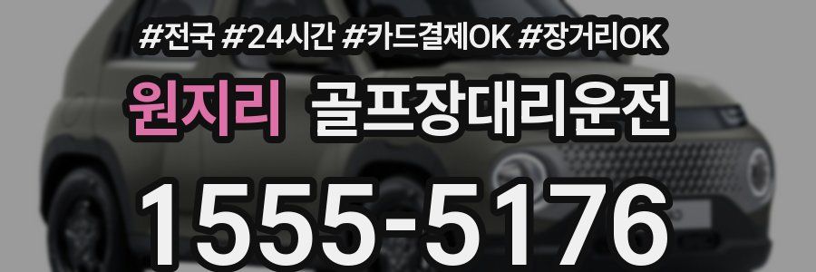 원지리 골프장대리운전