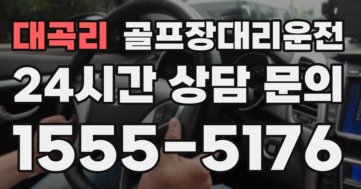 골프장대리운전 서비스