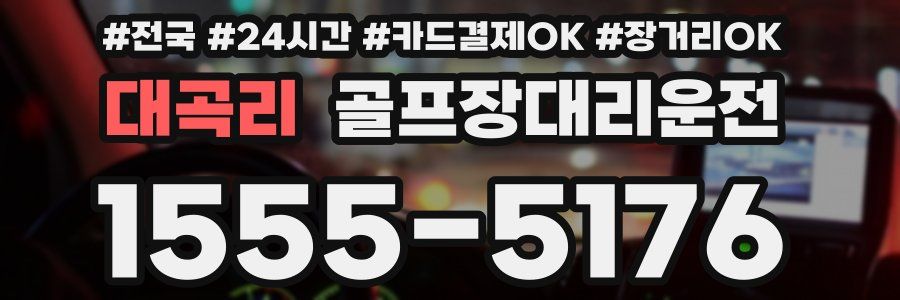 대곡리 골프장대리운전