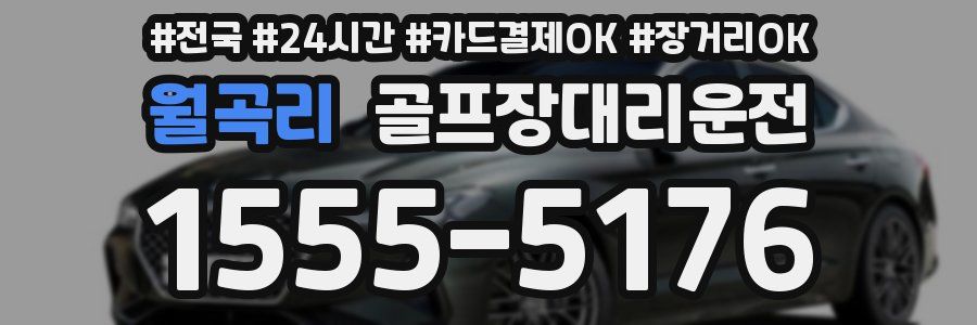 월곡리 골프장대리운전