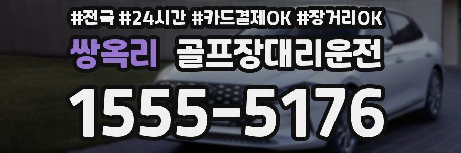 쌍옥리 골프장대리운전