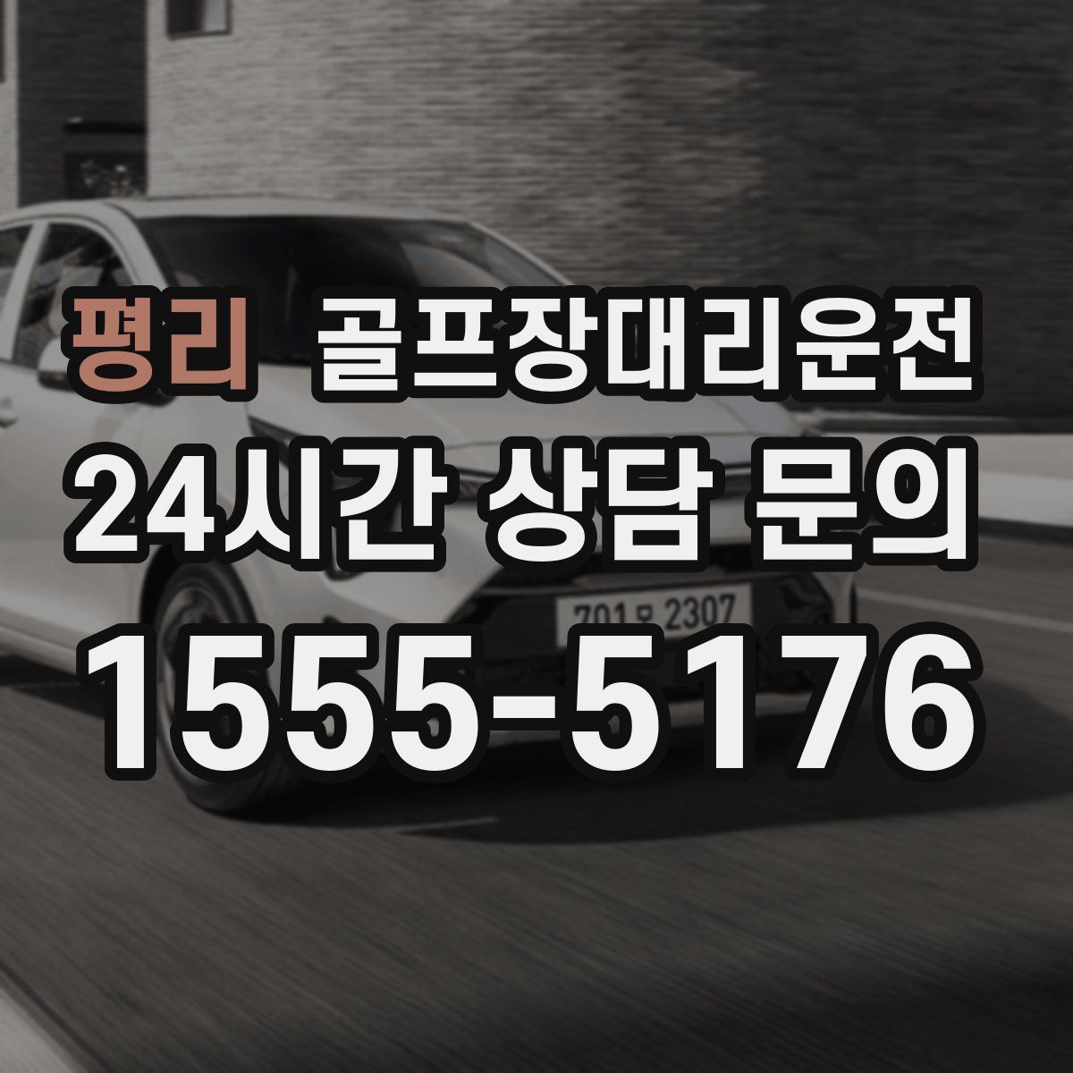 골프장대리운전