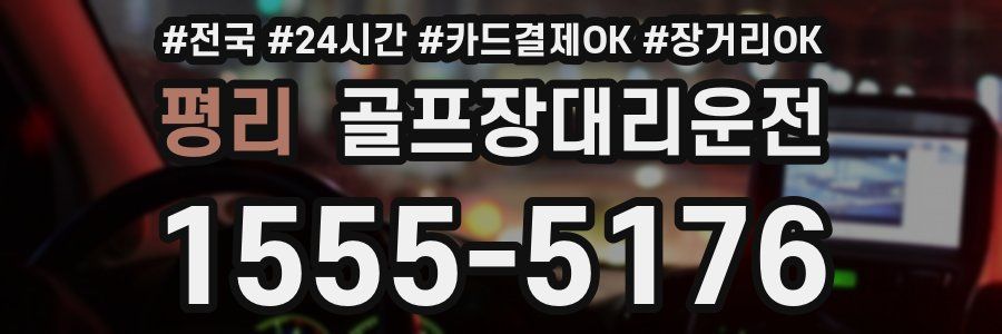 평리 골프장대리운전