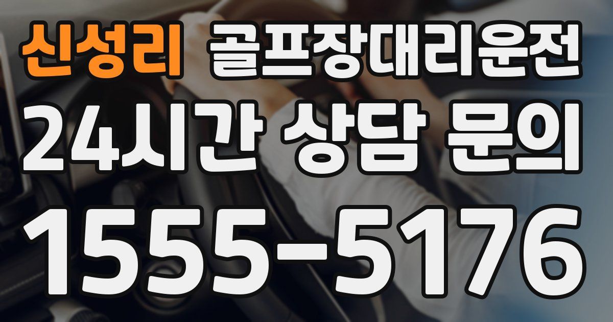 골프장대리운전 서비스