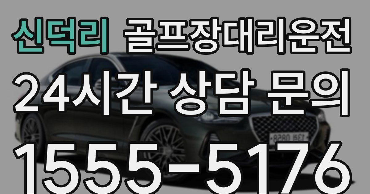 골프장대리운전 서비스