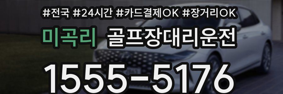 미곡리 골프장대리운전