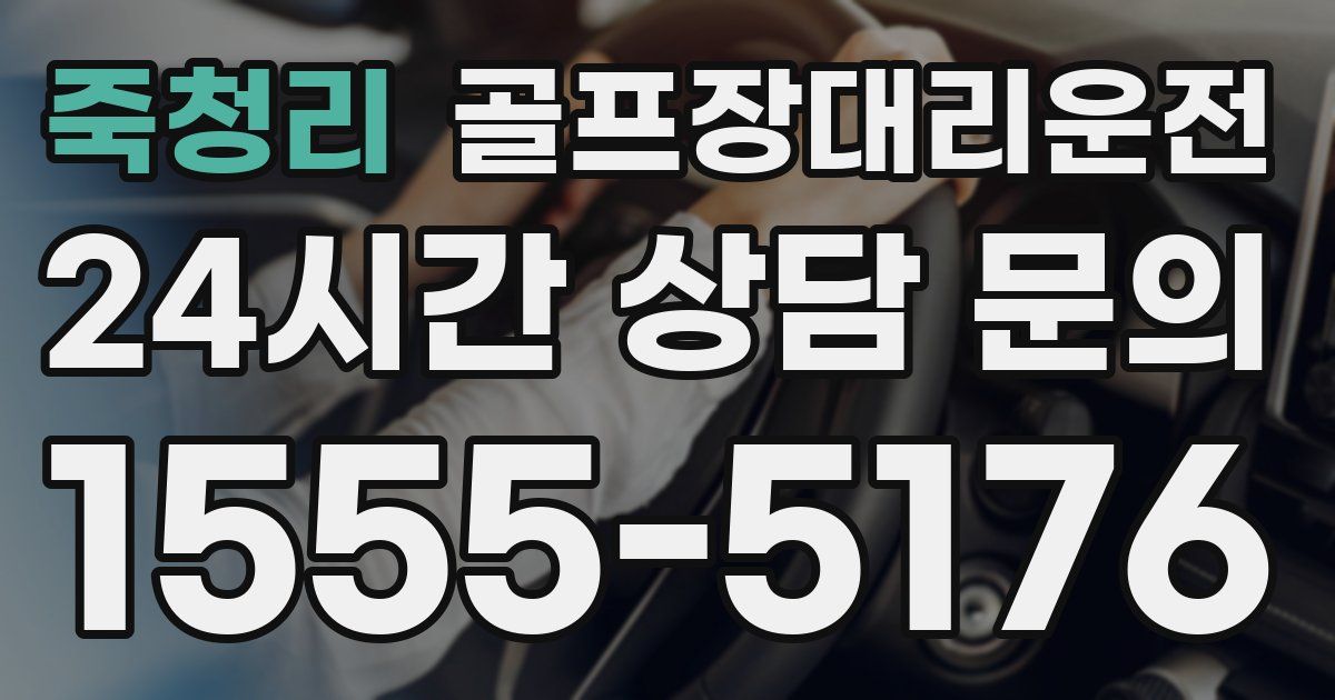 골프장대리운전 서비스