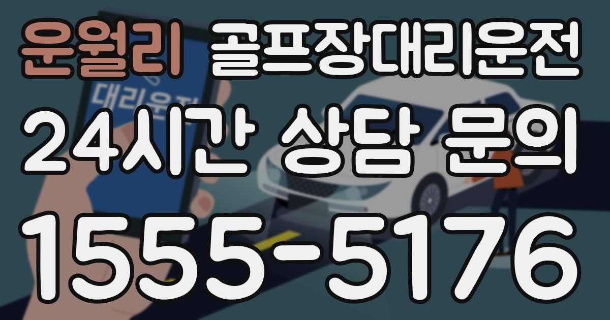 골프장대리운전 서비스