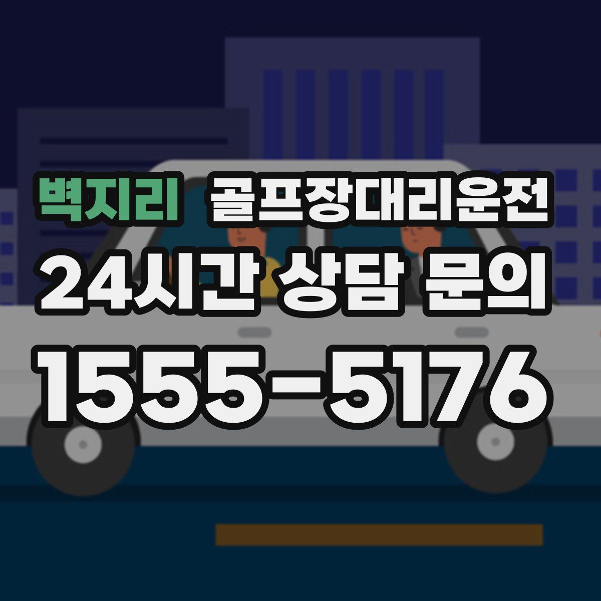 골프장대리운전