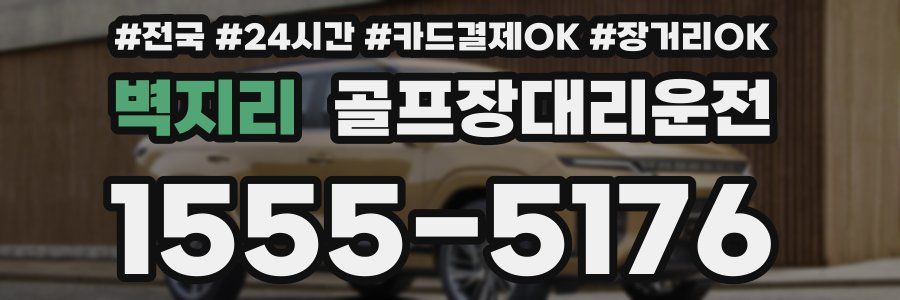 벽지리 골프장대리운전