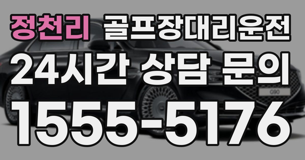 골프장대리운전 서비스
