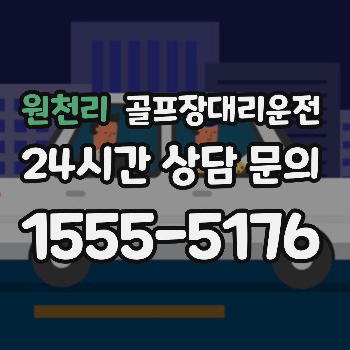 골프장대리운전