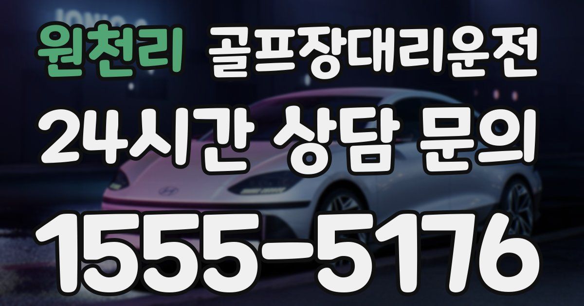 골프장대리운전 서비스