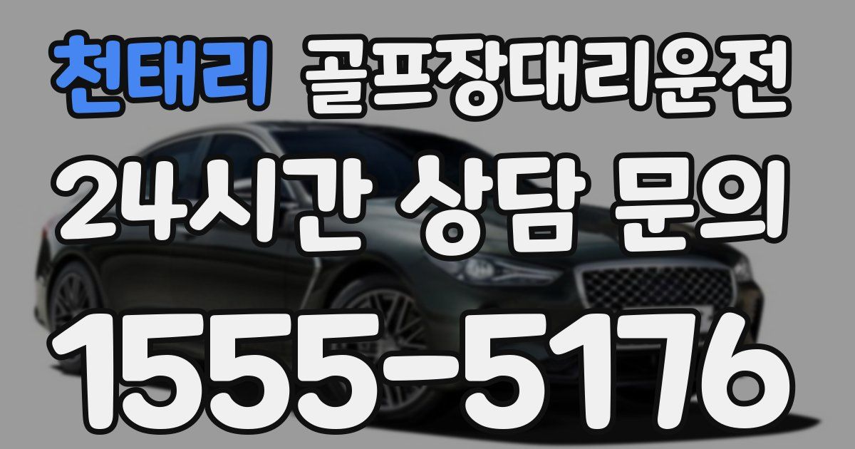 골프장대리운전 서비스