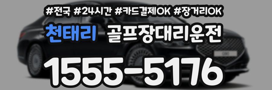 천태리 골프장대리운전