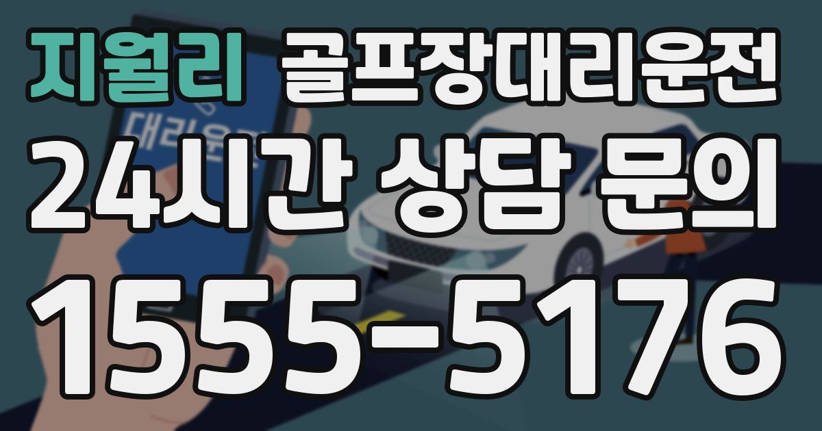 골프장대리운전 서비스