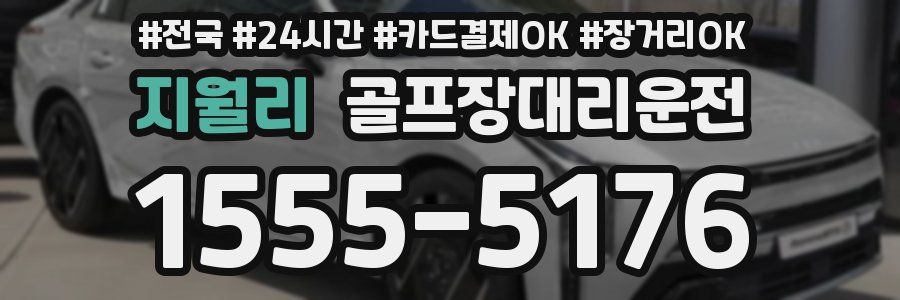 지월리 골프장대리운전