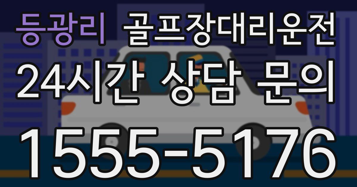 골프장대리운전 서비스