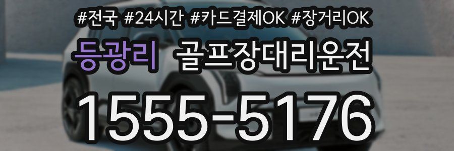 등광리 골프장대리운전