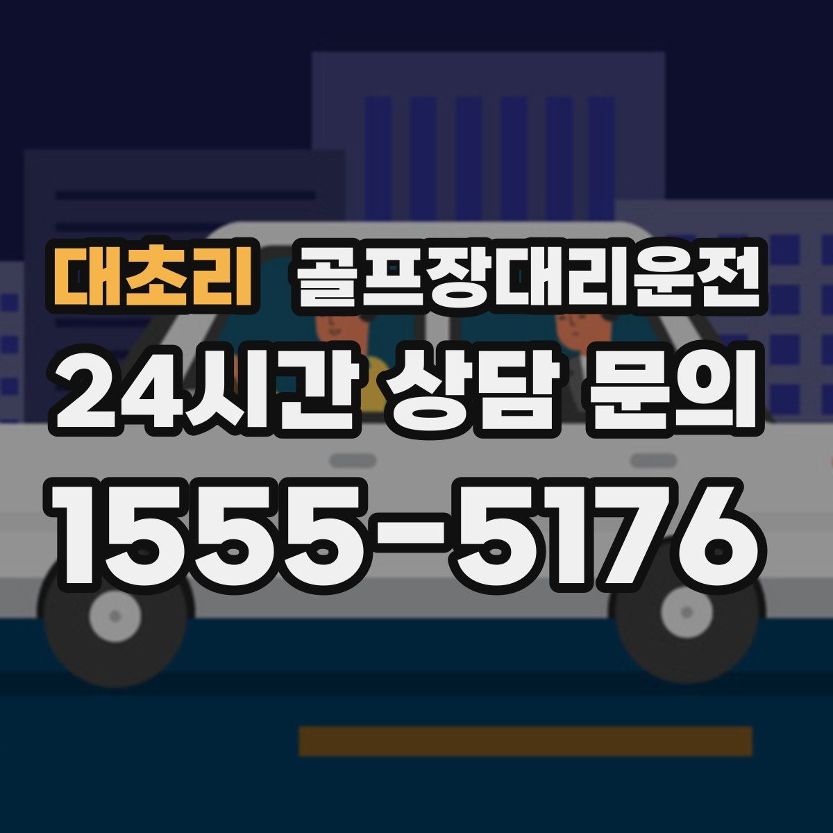 골프장대리운전
