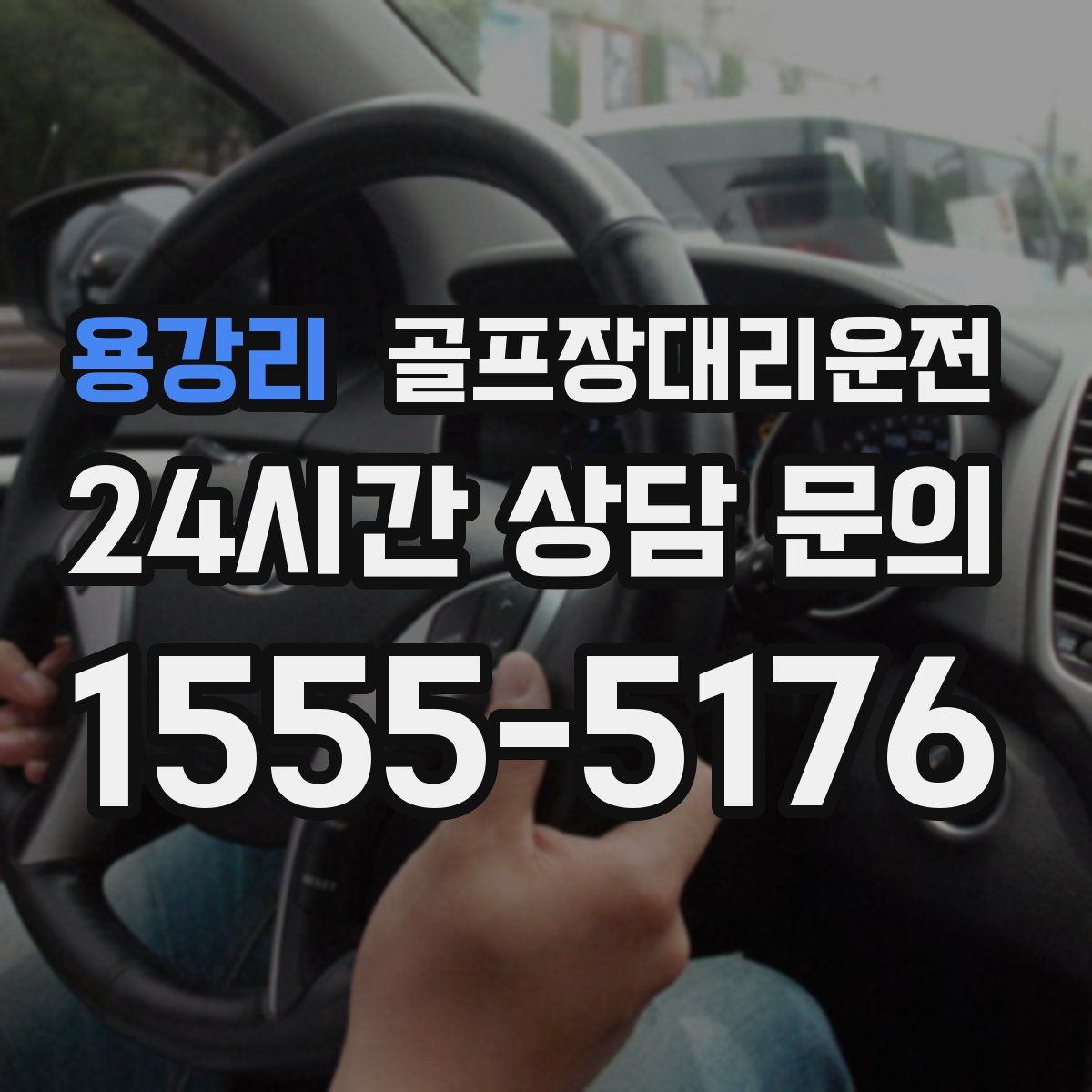 골프장대리운전