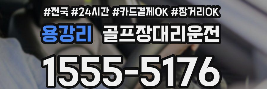 용강리 골프장대리운전