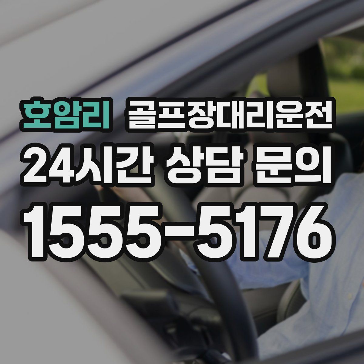 골프장대리운전