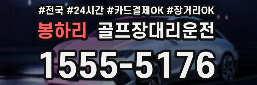 봉하리 골프장대리운전