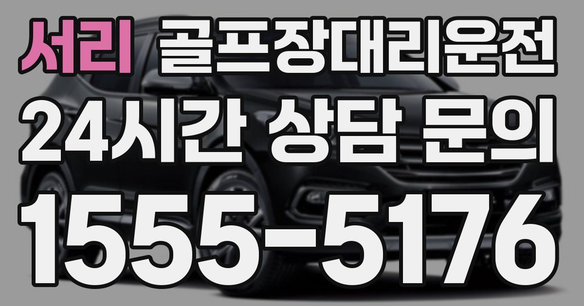 골프장대리운전 서비스