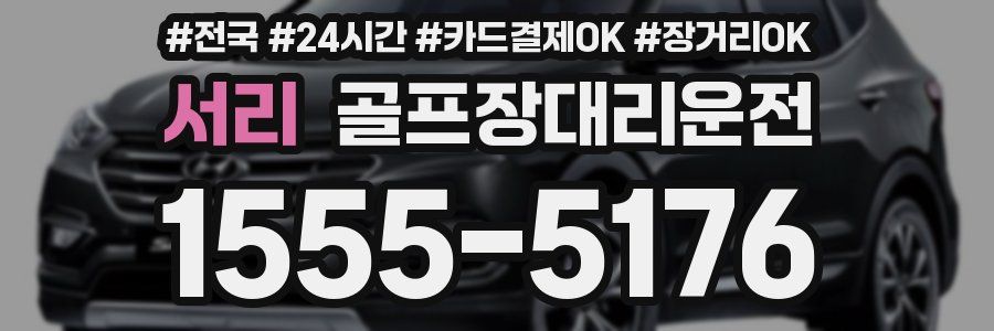 서리 골프장대리운전