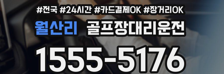 월산리 골프장대리운전