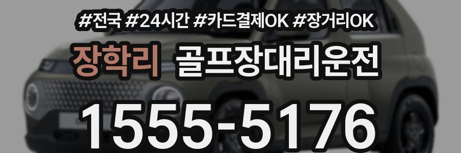 장학리 골프장대리운전