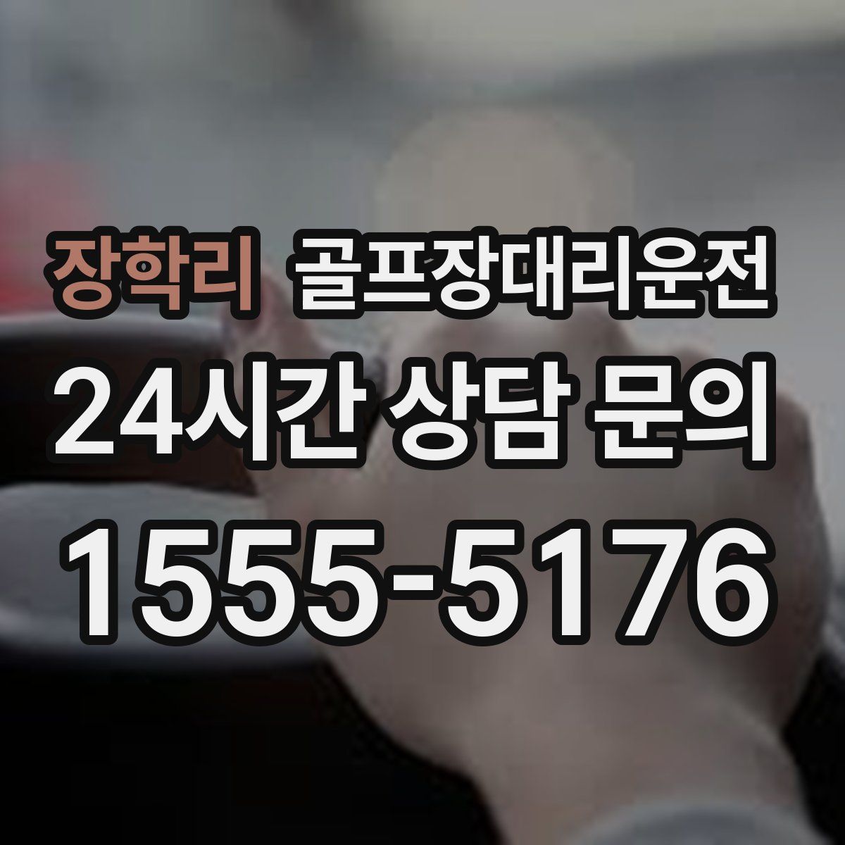 골프장대리운전